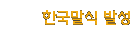 한국말식 발성